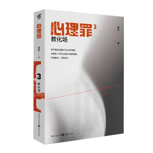 心理罪:3:教化场 正版RT雷米著重庆9787229158620