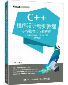正版 C++程序设计精要教程学习指导与习题解答:VisualStudio 2019 + t:微课版 马光志 人民邮电出版社 9787115570246 R库