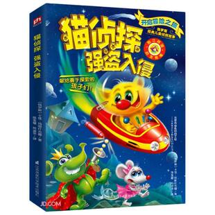 俄罗斯经典 卡佳·玛图什吉娜著；陈玉增 儿童侦探故事·猫侦探系列：强盗入侵 俄罗斯 邢淑华译 彩图版 正版