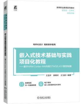 正版 嵌入式技术基础与实践项目化教程:基于ARM Cortex-M4内核STM32L1微控制器 王宜怀 索明何 王玉丽 机械工业出版社
