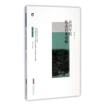 正版 中国人格读库：台湾军民抗击日本侵略 北京时代华文书局有限公司 9787569906776 RT库