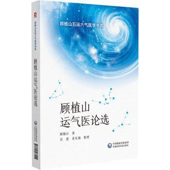 正版 顾植山运气医论选（顾植山五运六气医学书系） 顾植山著 中国医药科技出版社 9787521437904 R库