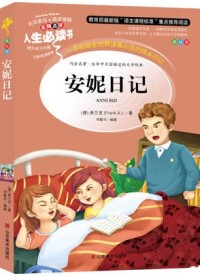 安妮日记 德 9787533041588 人生 Y库 社 书 山东美术出版 正版 弗兰克