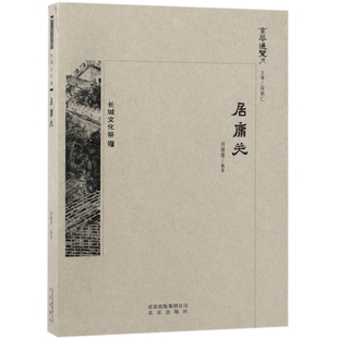 正版 京华通览：长城文化带·居庸关（彩插版） 刘珊珊|总主编:段柄仁 北京 9787200138672 Y库
