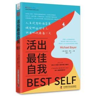 著 R库 美 9787523603642 社 中国科学技术出版 Bayer Michael 迈克尔·拜尔 活出自我 正版