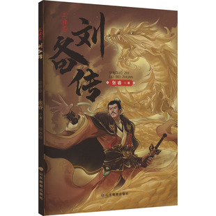 正版 三国志刘备传 张睿 著 山东教育出版社 9787570131754 Y库