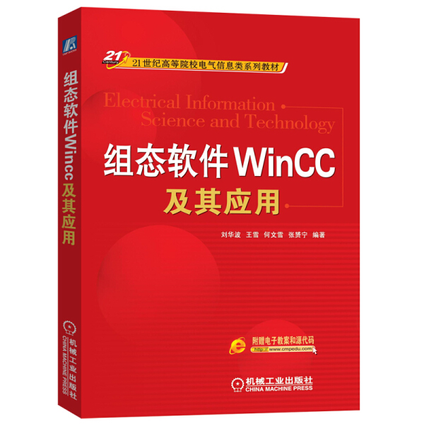 组态软件WinCC及其应用正版RT刘华波[等]编著机械工业9787111276654-封面