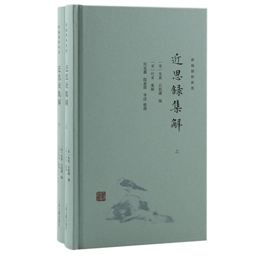 正版 近思录集解 (宋) 朱熹,吕祖谦编; (宋) 叶采集解 ; 何益鑫, 郎嘉晨导读、整理 上海古籍出版社 9787573205476 Y库