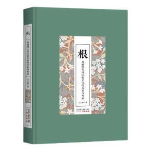 共识与传承 王立刚 广州出版 正版 9787546232331 粤港澳大湾区家文化 社有限公司 R库 根