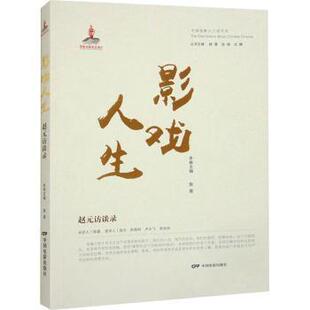 访谈录 陈墨主编 中国电影出版 正版 9787106055738 赵元 社 R库 影戏人生