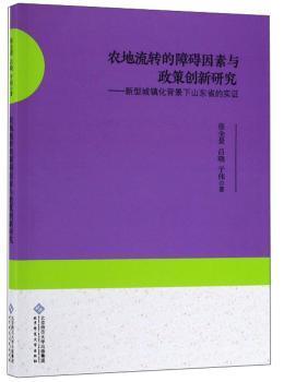 正版 农地流转的障碍因素与政策创新研究:新型城镇化背景下山东省的实  张全景，吕晓，于伟著 北京师范大学出版社