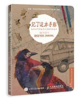 正版 记了这本手账:教你如何用速写记录眼前的美好 [英]3DTOTAL PUBLISHING 人民邮电出版社 9787115490803 R库
