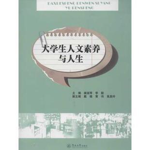 李艇主编 崔淑琴 暨南大学出版 社 R库 正版 9787566802156 大学生人文素养与人生