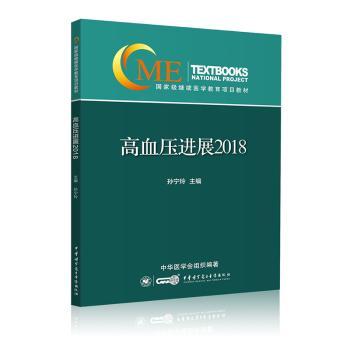 正版 高血压进展：2018 孙宁玲 中华医学电子音像出版社 9787830050351 R库 书籍/杂志/报纸 自由组合套装 原图主图