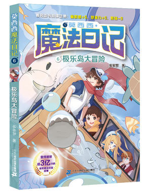 正版 莫西西魔法日记6 极乐岛大冒险 多多罗 二十一世纪出版社集团 9787556870288 Y库