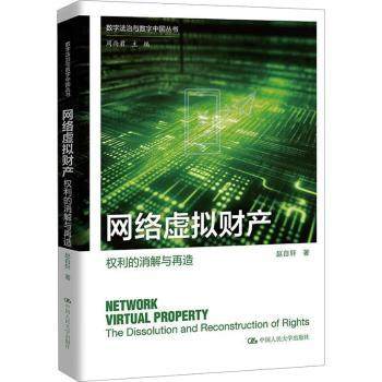 正版 网络虚拟财产:权利的消解与再造:the dissolution and reconstruction of rights 赵自轩著 中国人民大学出版社