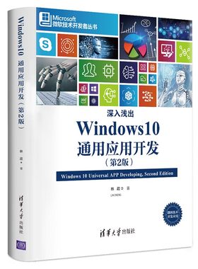 微软技术开发者丛书：深入浅出Windows 10 通用应用开发（第2版） 正版Y库林政清华大学9787302533436