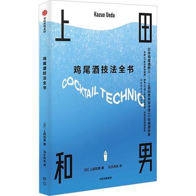 正版 鸡尾酒技法全书 上田和男 中信出版社 9787521756630 Y库