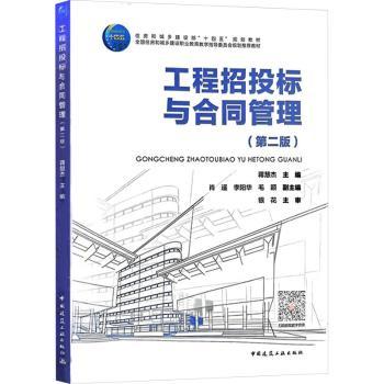 正版 工程招投标与合同管理（第二版）（含学习工作页、赠教师课件） 蒋慧杰 主编  肖遥 李阳华 毛颖 副主编  银花 主审 著