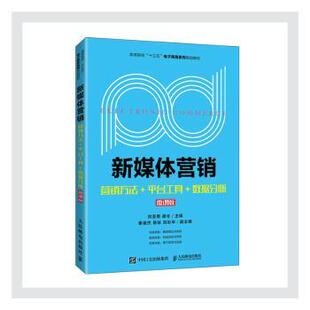 社 R库 平台工具 刘亚男 胡令 微课版 营销方法 数据分析 9787115534262 正版 人民邮电出版 新媒体营销