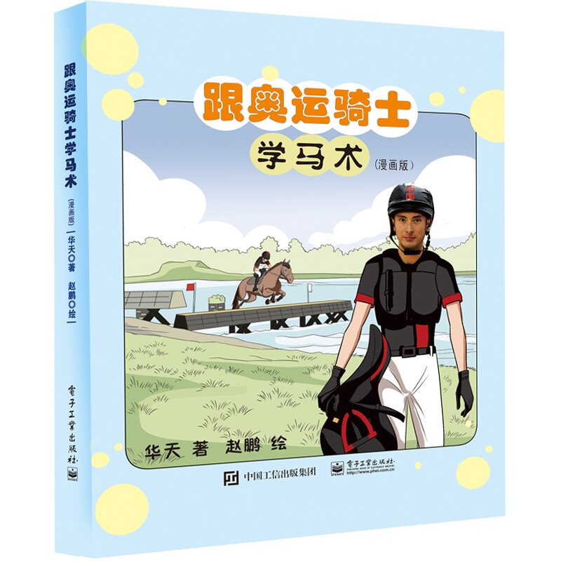 正版 跟奥运骑士学马术（漫画版） 华天 电子工业出版社 9787121439308 Y库