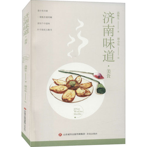 正版 济南味道 美食 高维生 济南出版社 9787548847328 Y库