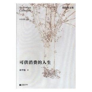 邱华栋著 人生 江苏凤凰文艺出版 社 R库 正版 9787559405173 可供消费