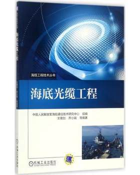 正版 海底光缆工程 王瑛剑[等]编著 机械工业出版社 9787111571933 R库