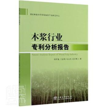 正版 木浆行业专利分析报告 付//王忠明//马文君//范圣明 中国林业出版社 9787521908961 R库 书籍/杂志/报纸 环境科学 原图主图