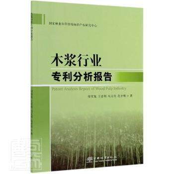 正版 木浆行业专利分析报告 付//王忠明//马文君//范圣明 中国林业出版社 9787521908961 R库