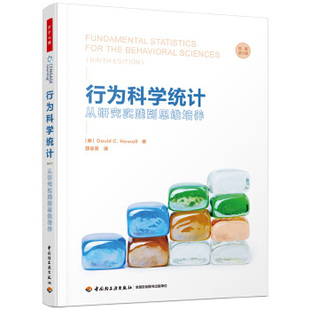 正版 万千心理：行为科学统计·从研究实践到思维培养 (美)戴维·C.豪厄尔(DavidC.Howell) 著,邵志芳 译 中国轻工业出版社