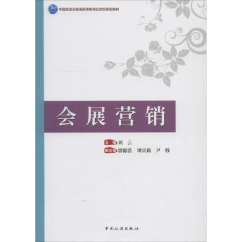 正版 会展营销 刘云主编 中国旅游出版社 9787503260827 R库