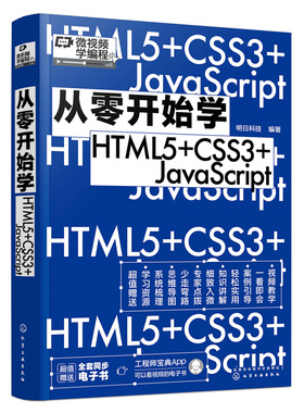 正版 从零开始学HTML5+CSS3+JavaScript 明日科技 编著 化学工业出版社 9787122413277 Y库