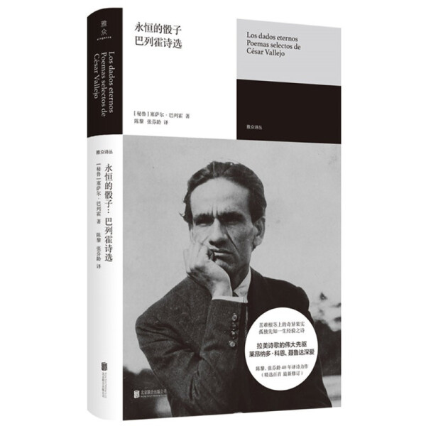 永恒的骰子:巴列霍诗选:poemas selectos de césar vallejo 正版RT(秘鲁)塞萨尔·巴列霍著北京联合9787559651716