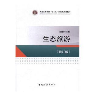 正版 生态旅游 张建萍主编 中国旅游出版社 9787503257018 R库