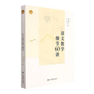 正版  语文教学细节60讲 曹公奇，王成等著 山东教育出版社有限公司 9787570119547 教育/教育普及 RT库