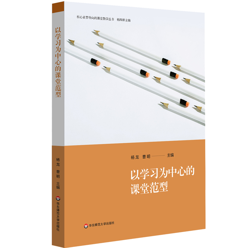 以学习为中心的课堂范型/核心素养导向的课堂教学丛书 杨龙、曹明 华东师范大学出版社 9787576026221 Y库