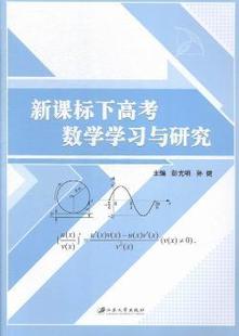 正版 下高考数学学习与研究 彭光明,孙健主编 江苏大学出版社 9787811309546 R库
