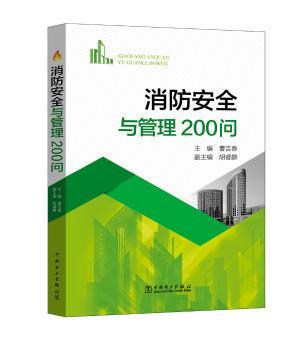 正版 消防安全与管理200问 曹吉春主编 中国电力出版社 9787519803865 R库