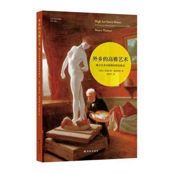 正版 外乡的高雅艺术：地方艺术市场的经济民族志 (美)斯图尔·拉特纳著 译林出版社 9787544779517 R库
