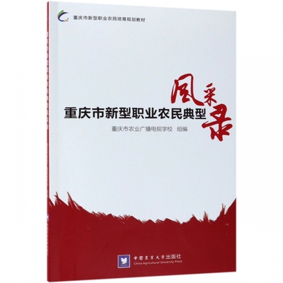 重庆市新型职业农民典型风采录 正版RT重庆市农业广播电视学校组编中国农业大学9787565520952