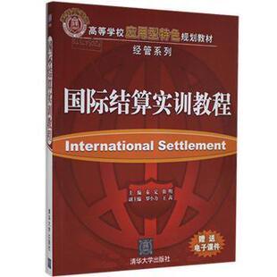 正版 国际结算实训教程 秦定,徐明 清华大学出版社有限公司 9787302257523 R库