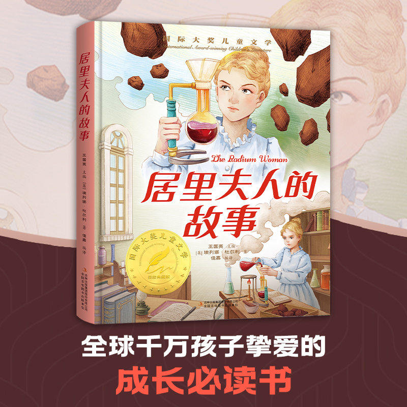 正版 国际大奖儿童文学：居里夫人的故事（精装彩绘版） [英]埃列娜·杜尔利 吉林出版集团 9787573155115 Y库