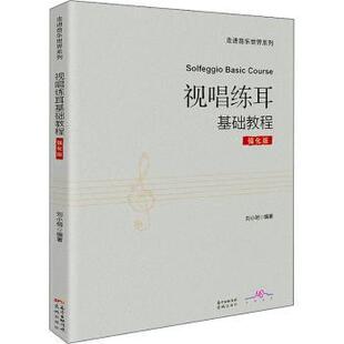 正版 视唱练耳基础教程(强化版) 刘小明 广东花城出版社有限公司 9787536093799 R库
