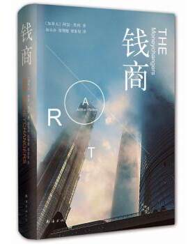 正版 钱商 (加)阿瑟·黑利著 南海出版公司 9787544277693 R库