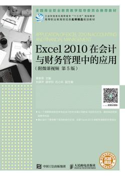 正版 Excel 2010在会计与财务管理中的应用(附微课视频)(第5版) 黄新荣主编 人民邮电出版社 9787115486561 R库