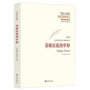 正版 苏格拉底的申辩 (古希腊)柏拉图(Platon)著 华夏出版社 9787508090191 R库