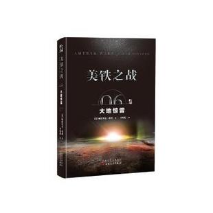 正版 美铁之战:6:6:大惊:Earth thunder (英)帕特里克·蒂利著 百花文艺出版社 9787530675502 R库