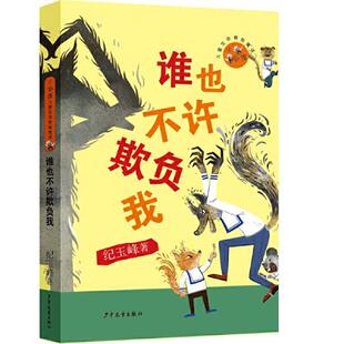 正版 小狐狸儿童生命教育童话：谁也不许欺负我 纪玉峰 少年儿童出版社 9787558912429 儿童文学 Y库
