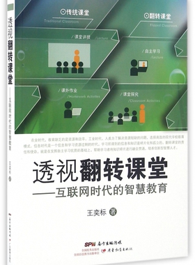 正版 L透视翻转课堂：互联网时代的智慧教育 王奕标 广东教育 9787554812754 教育/教育普及 Y库